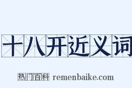 十八开近义词是什么意思的图片